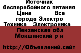 Источник бесперебойного питания › Цена ­ 1 700 - Все города Электро-Техника » Электроника   . Пензенская обл.,Мокшанский р-н